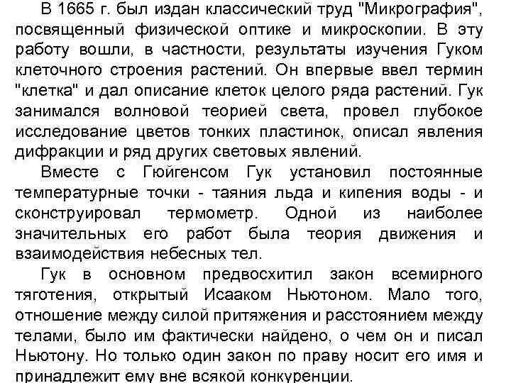 В 1665 г. был издан классический труд 