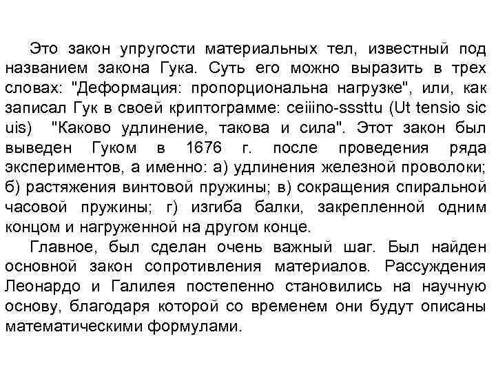 Это закон упругости материальных тел, известный под названием закона Гука. Суть его можно выразить