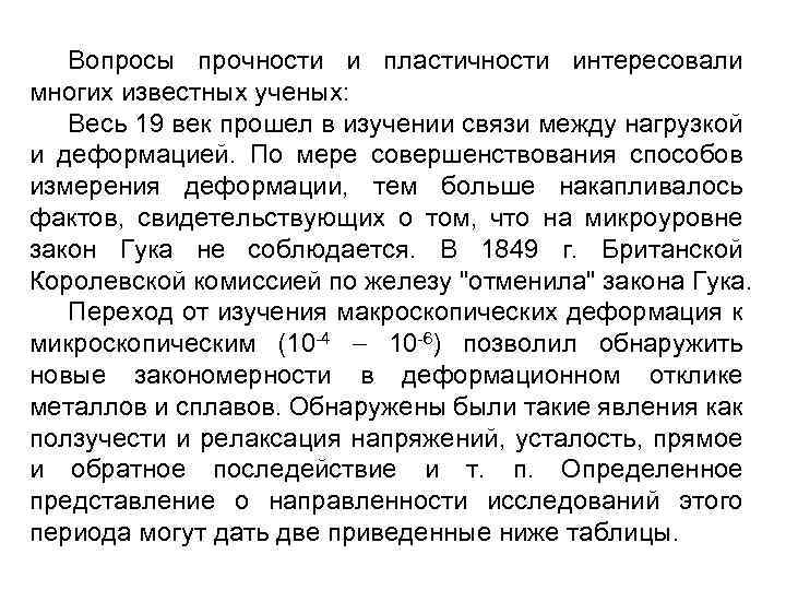 Вопросы прочности и пластичности интересовали многих известных ученых: Весь 19 век прошел в изучении