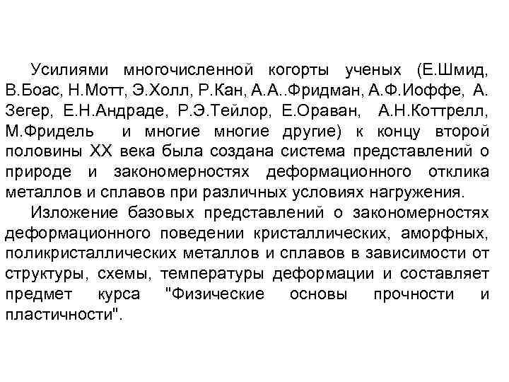 Усилиями многочисленной когорты ученых (Е. Шмид, В. Боас, Н. Мотт, Э. Холл, Р. Кан,