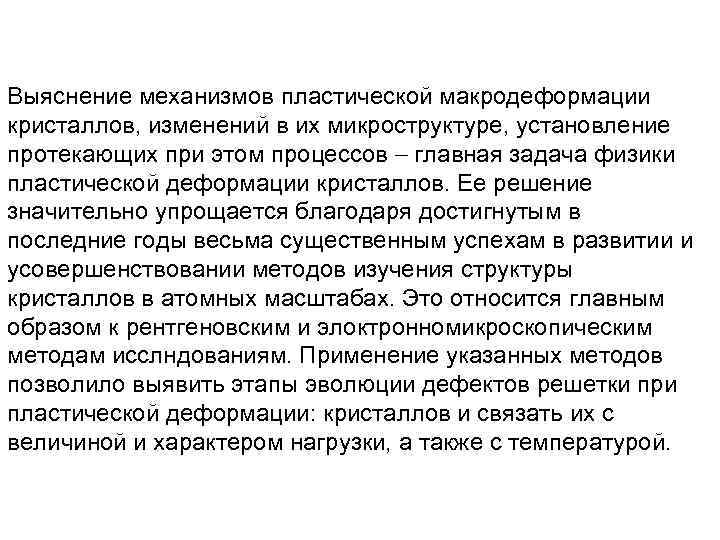 Выяснение механизмов пластической макродеформации кристаллов, изменений в их микроструктуре, установление протекающих при этом процессов