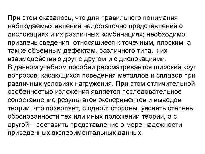 При этом оказалось, что для правильного понимания наблюдаемых явлений недостаточно представлений о дислокациях и