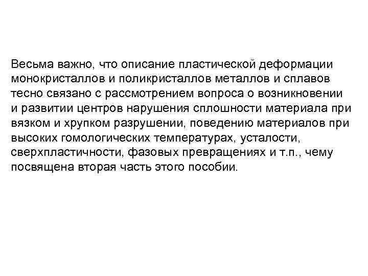 Весьма важно, что описание пластической деформации монокристаллов и поликристаллов металлов и сплавов тесно связано