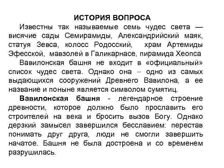 ИСТОРИЯ ВОПРОСА Известны так называемые семь чудес света — висячие сады Семирамиды, Александрийский маяк,
