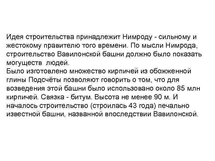 Идея строительства принадлежит Нимроду - сильному и жестокому правителю того времени. По мысли Нимрода,