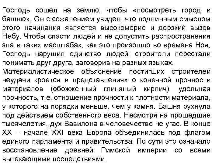 Господь сошел на землю, чтобы «посмотреть город и башню» , Он с сожалением увидел,