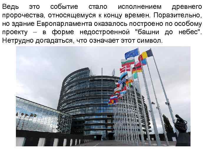 Ведь это событие стало исполнением древнего пророчества, относящемуся к концу времен. Поразительно, но здание