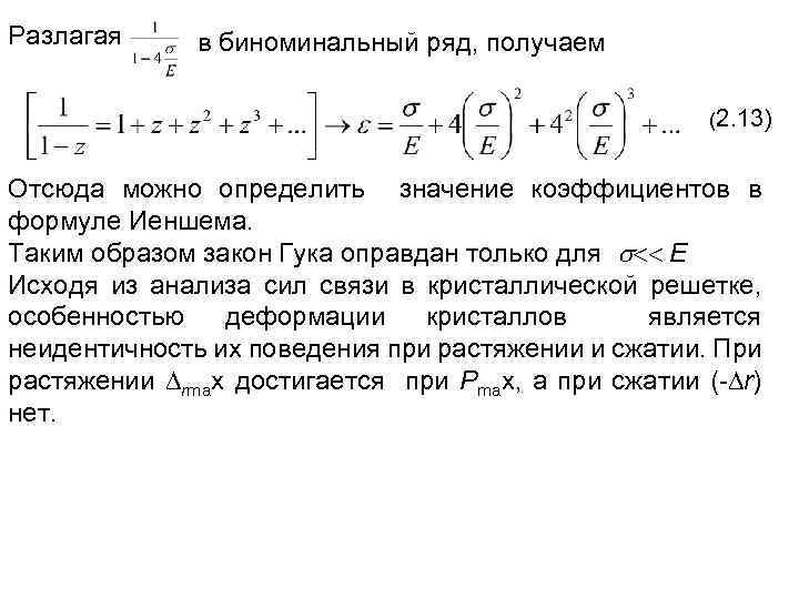 Разлагая в биноминальный ряд, получаем (2. 13) Отсюда можно определить значение коэффициентов в формуле