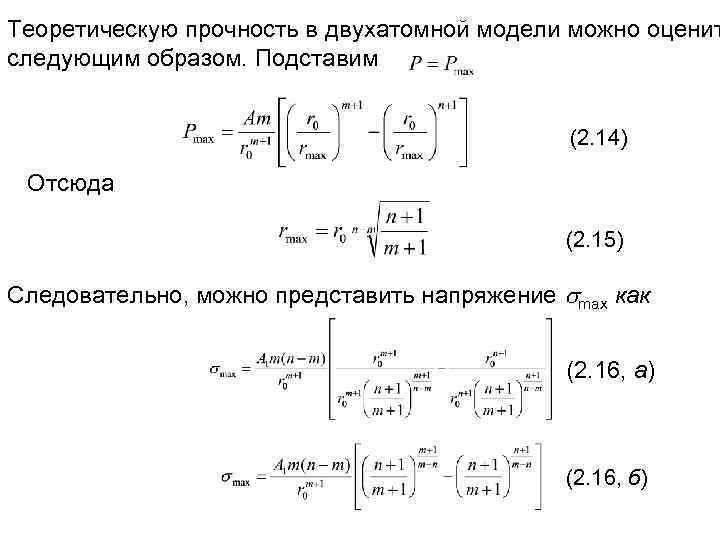 Теоретическую прочность в двухатомной модели можно оценит следующим образом. Подставим (2. 14) Отсюда (2.