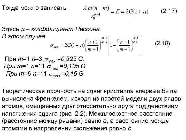 Тогда можно записать (2. 17) Здесь коэффициент Пассона. В этом случае (2. 18) При