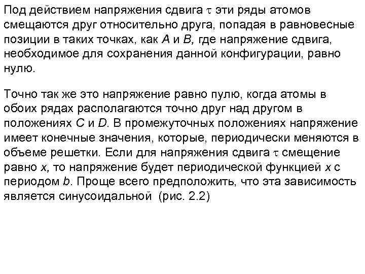 Под действием напряжения сдвига эти ряды атомов смещаются друг относительно друга, попадая в равновесные