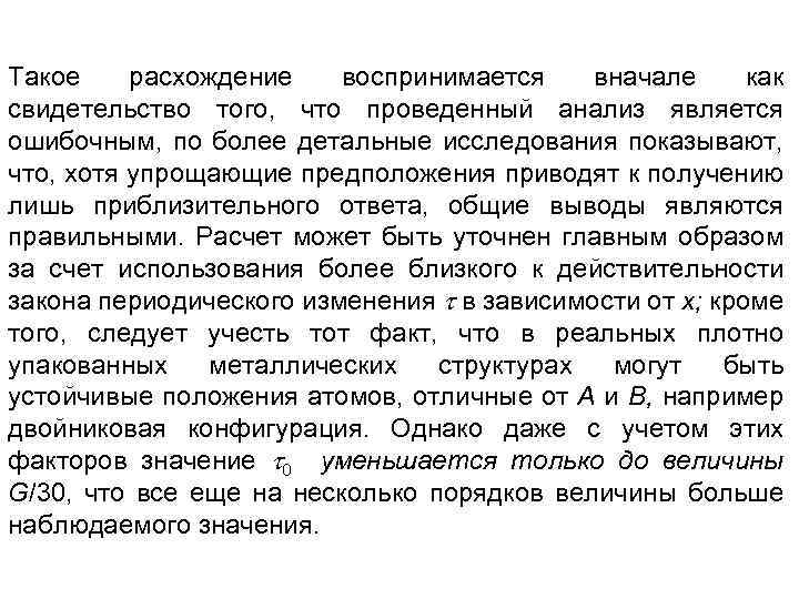 Такое расхождение воспринимается вначале как свидетельство того, что проведенный анализ является ошибочным, по более