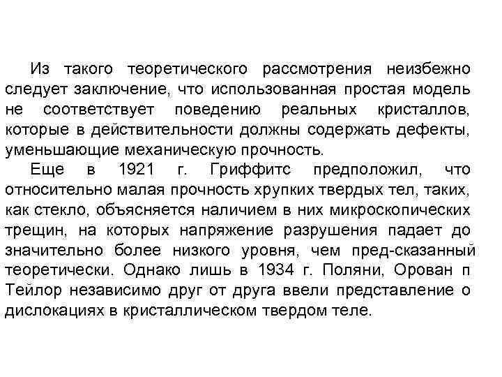 Из такого теоретического рассмотрения неизбежно следует заключение, что использованная простая модель не соответствует поведению