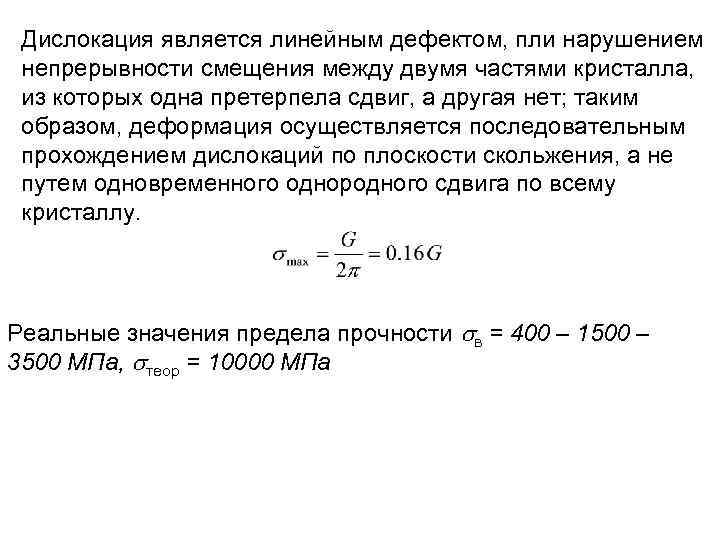 Дислокация является линейным дефектом, пли нарушением непрерывности смещения между двумя частями кристалла, из которых