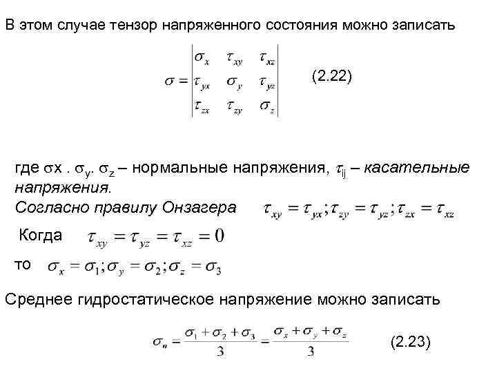 В этом случае тензор напряженного состояния можно записать (2. 22) где x. y. z
