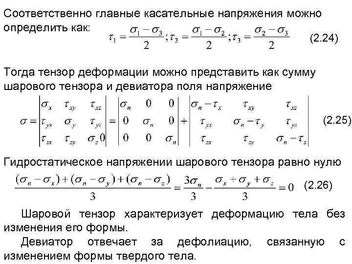 Соответственно главные касательные напряжения можно определить как: (2. 24) Тогда тензор деформации можно представить