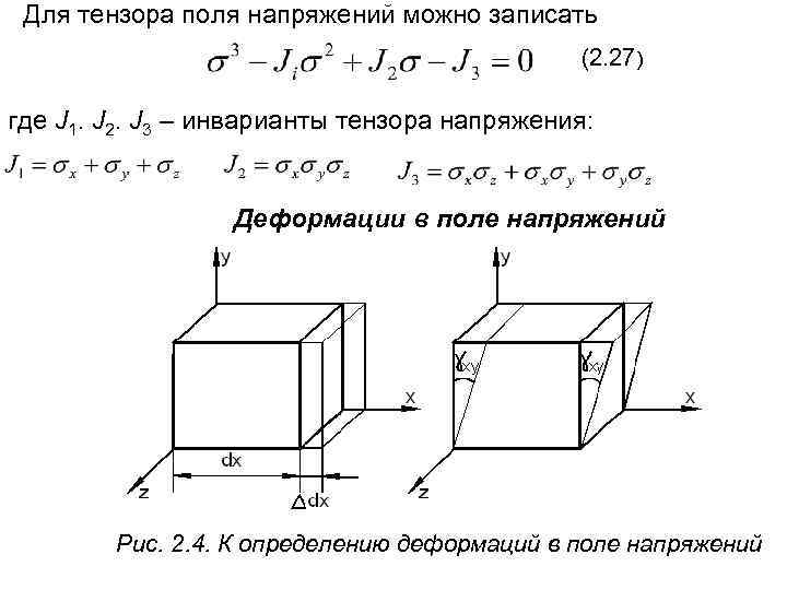 Для тензора поля напряжений можно записать (2. 27) где J 1. J 2. J