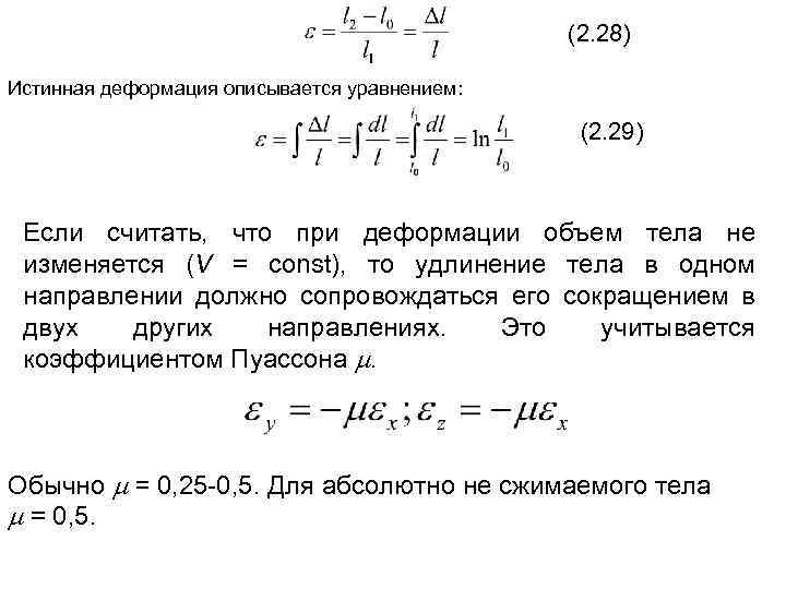 (2. 28) Истинная деформация описывается уравнением: (2. 29) Если считать, что при деформации объем