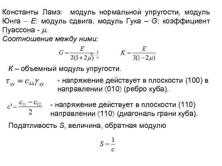 Модуль нормальной. Модуль Юнга и коэффициент Пуассона. Объемный модуль упругости. Коэффициент Пуассона через модуль упругости. Модуль Юнга через коэффициент Пуассона.