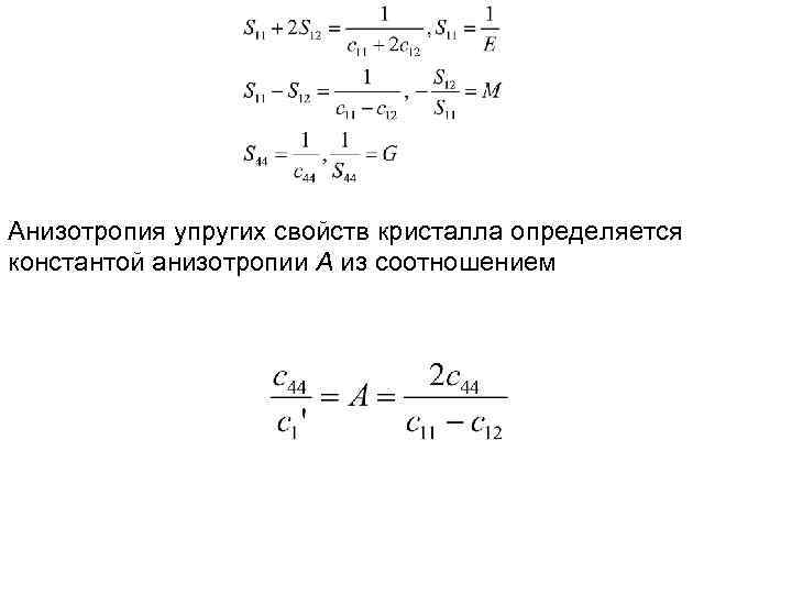 Анизотропия упругих свойств кристалла определяется константой анизотропии А из соотношением 