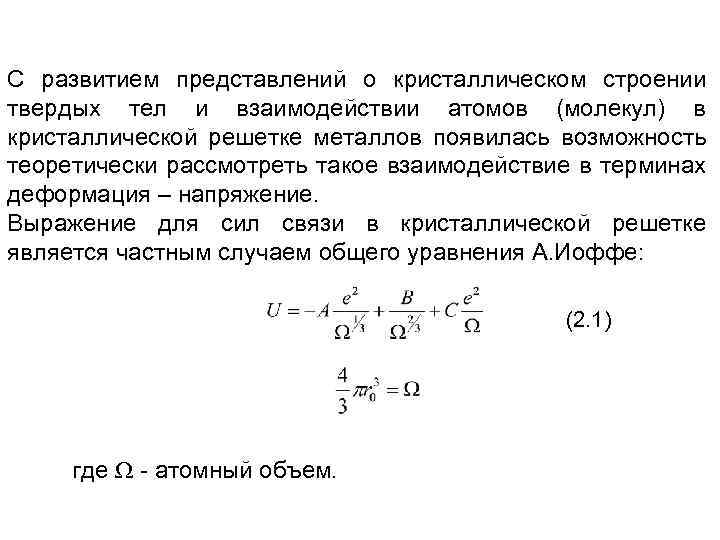 С развитием представлений о кристаллическом строении твердых тел и взаимодействии атомов (молекул) в кристаллической