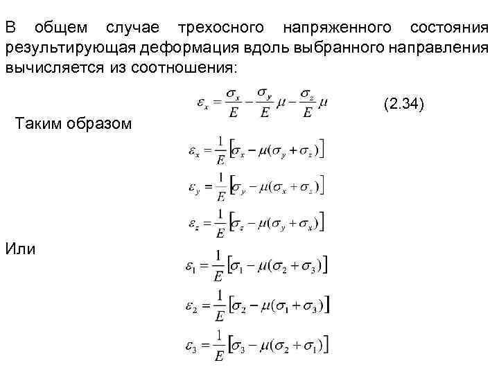 В общем случае трехосного напряженного состояния результирующая деформация вдоль выбранного направления вычисляется из соотношения: