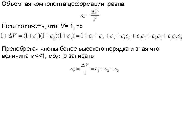 Объемная компонента деформации равна. Если положить, что V= 1, то Пренебрегая члены более высокого