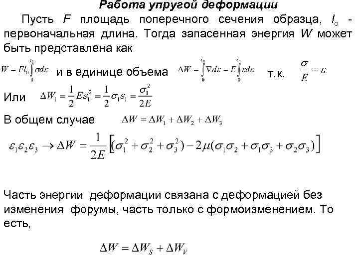 Работа упругой деформации Пусть F площадь поперечного сечения образца, lo первоначальная длина. Тогда запасенная