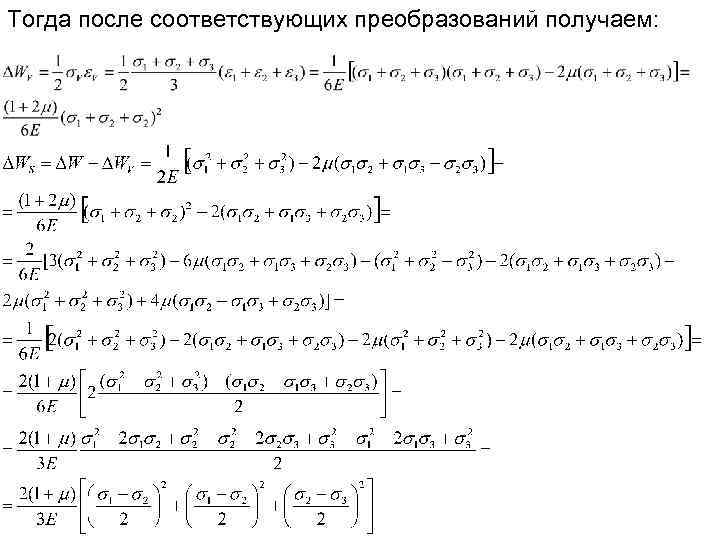 Тогда после соответствующих преобразований получаем: 