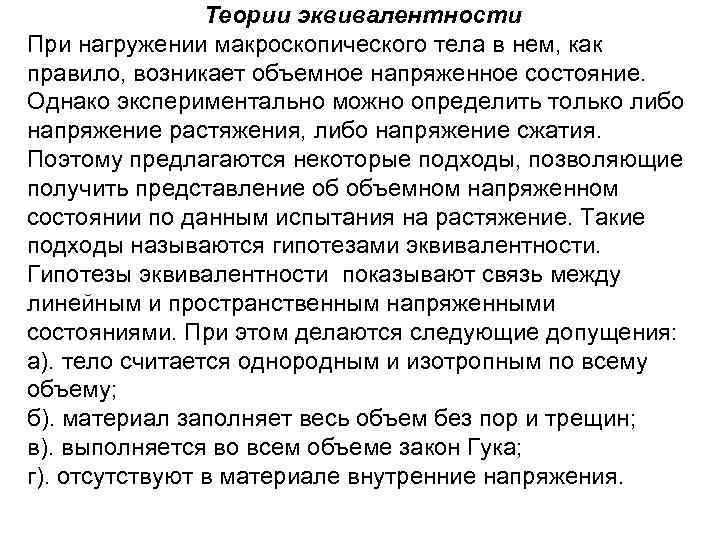 Теории эквивалентности При нагружении макроскопического тела в нем, как правило, возникает объемное напряженное состояние.