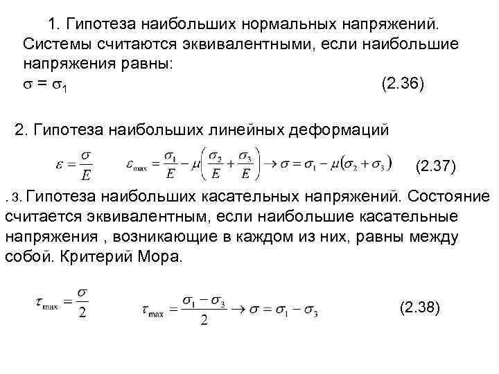 Нормальная большая. Гипотеза прочности наибольших касательных напряжений. Гипотеза наибольших нормальных напряжений. Гипотеза наибольших линейных деформаций. Теория наибольших нормальных напряжений.