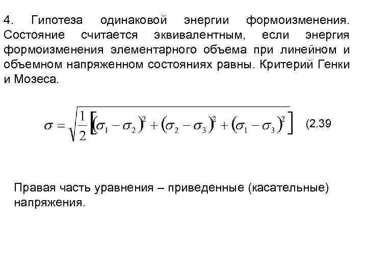 4. Гипотеза одинаковой энергии формоизменения. Состояние считается эквивалентным, если энергия формоизменения элементарного объема при