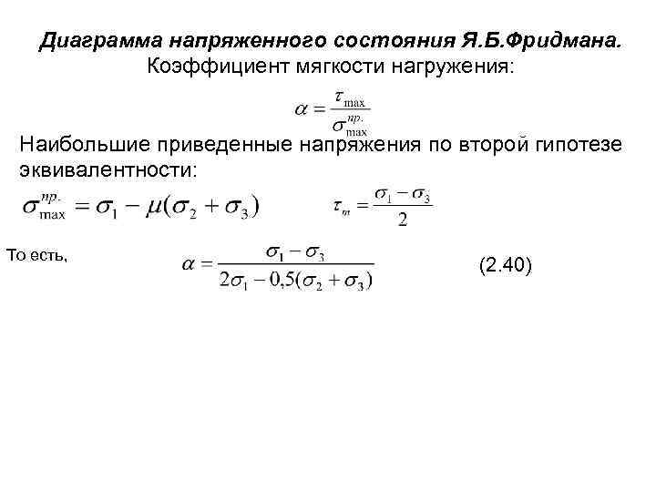 Диаграмма напряженного состояния Я. Б. Фридмана. Коэффициент мягкости нагружения: Наибольшие приведенные напряжения по второй