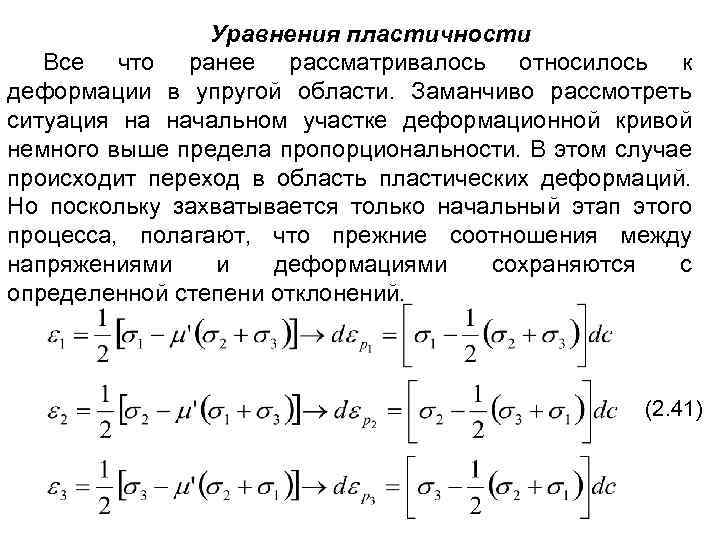 Уравнения пластичности Все что ранее рассматривалось относилось к деформации в упругой области. Заманчиво рассмотреть