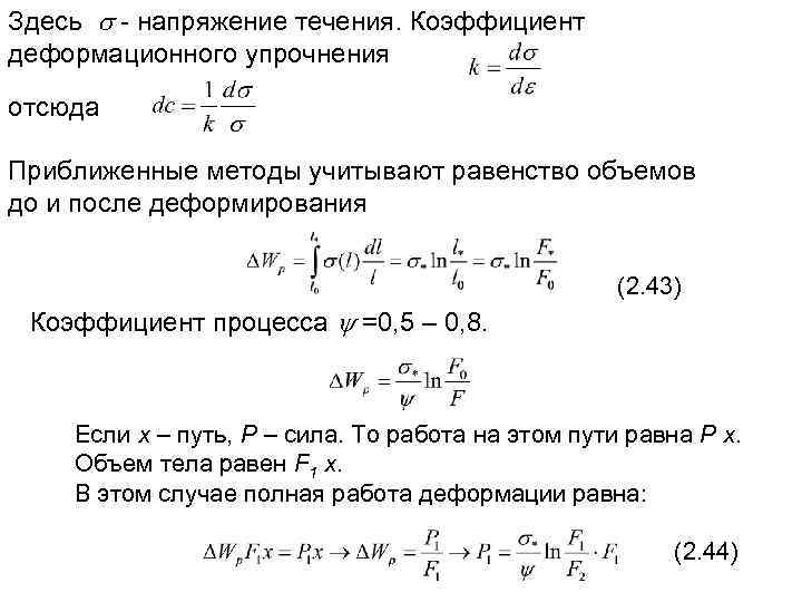 Здесь напряжение течения. Коэффициент деформационного упрочнения отсюда Приближенные методы учитывают равенство объемов до и