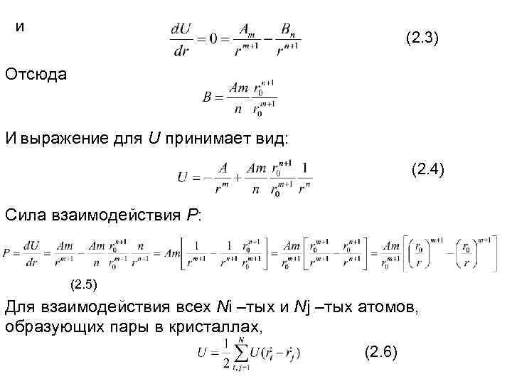 и (2. 3) Отсюда И выражение для U принимает вид: (2. 4) Сила взаимодействия