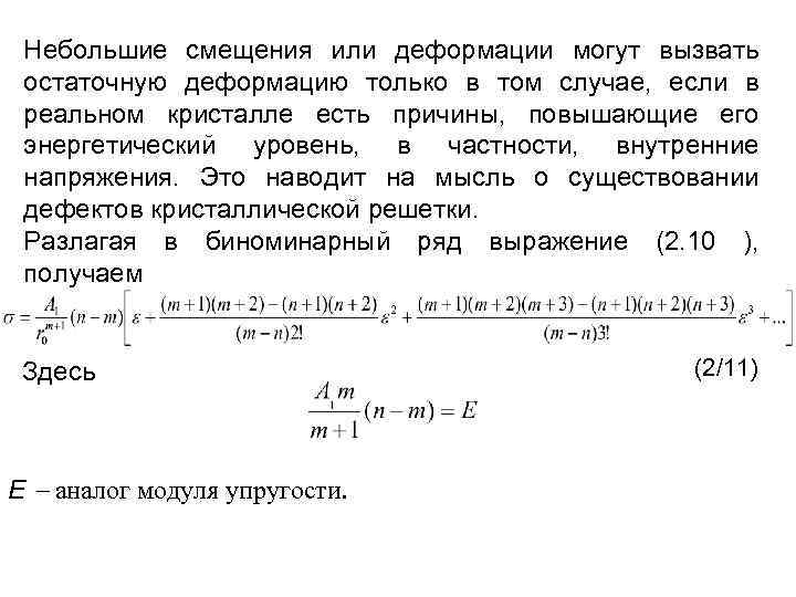 Небольшие смещения или деформации могут вызвать остаточную деформацию только в том случае, если в