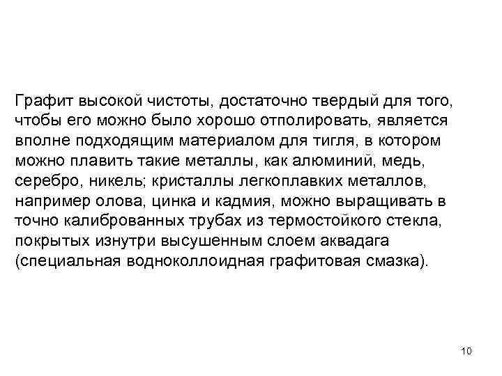 Графит высокой чистоты, достаточно твердый для того, чтобы его можно было хорошо отполировать, является