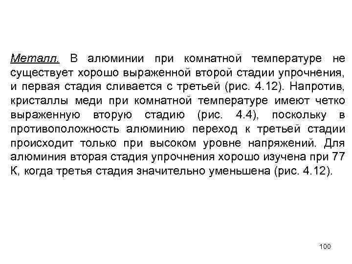 Металл. В алюминии при комнатной температуре не существует хорошо выраженной второй стадии упрочнения, и