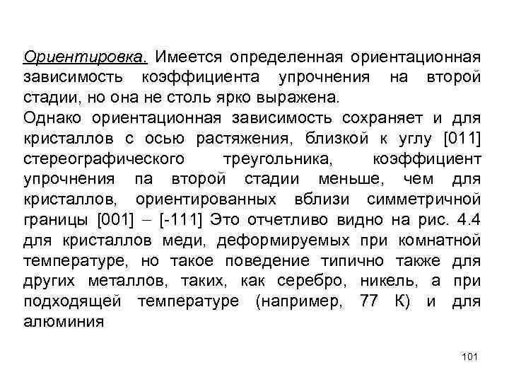 Ориентировка. Имеется определенная ориентационная зависимость коэффициента упрочнения на второй стадии, но она не столь