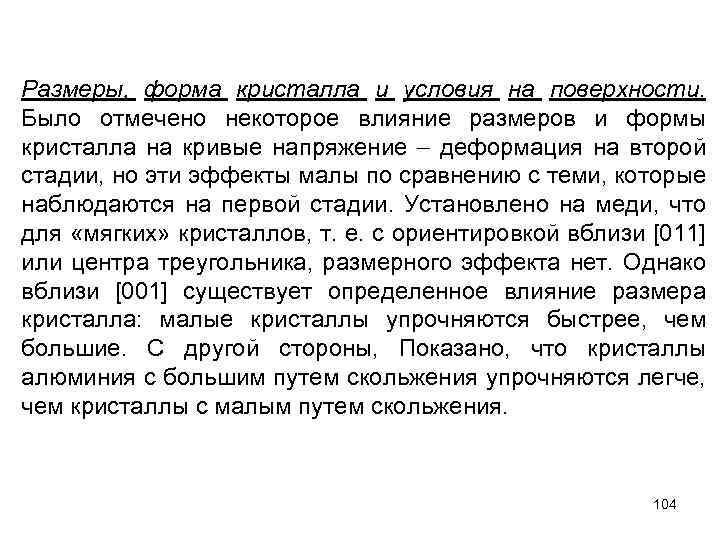 Размеры, форма кристалла и условия на поверхности. Было отмечено некоторое влияние размеров и формы