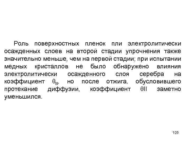 Роль поверхностных пленок пли электролитически осажденных слоев на второй стадии упрочнения также значительно меньше,
