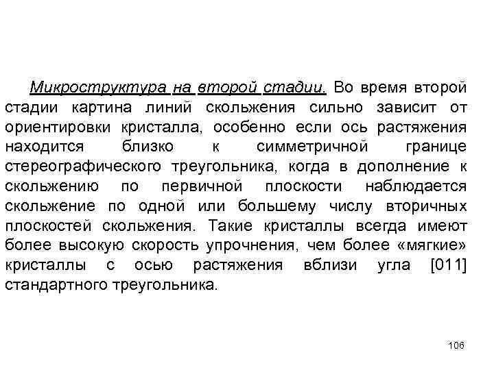 Микроструктура на второй стадии. Во время второй стадии картина линий скольжения сильно зависит от