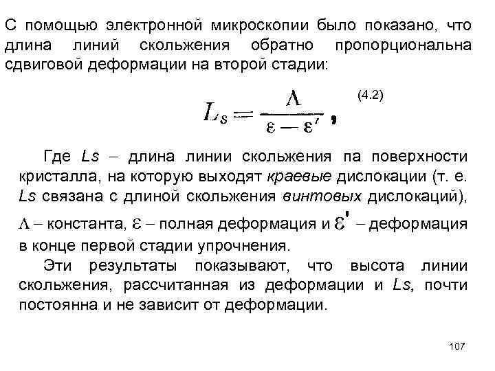 С помощью электронной микроскопии было показано, что длина линий скольжения обратно пропорциональна сдвиговой деформации