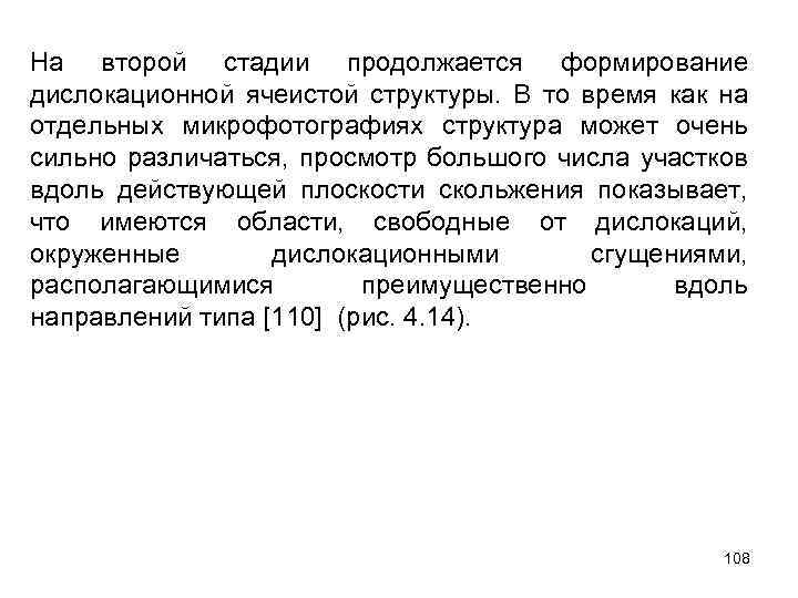 На второй стадии продолжается формирование дислокационной ячеистой структуры. В то время как на отдельных