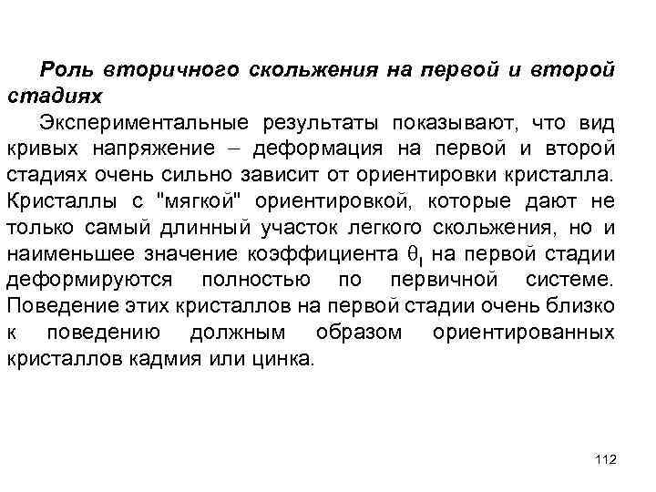 Роль вторичного скольжения на первой и второй стадиях Экспериментальные результаты показывают, что вид кривых