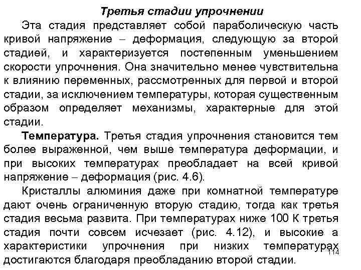 Третья стадии упрочнении Эта стадия представляет собой параболическую часть кривой напряжение деформация, следующую за