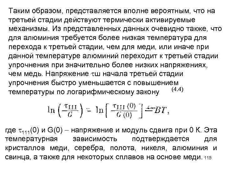 Таким образом, представляется вполне вероятным, что на третьей стадии действуют термически активируемые механизмы. Из