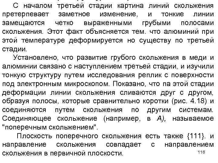 С началом третьей стадии картина линий скольжения претерпевает заметное изменение, и тонкие линии замещаются