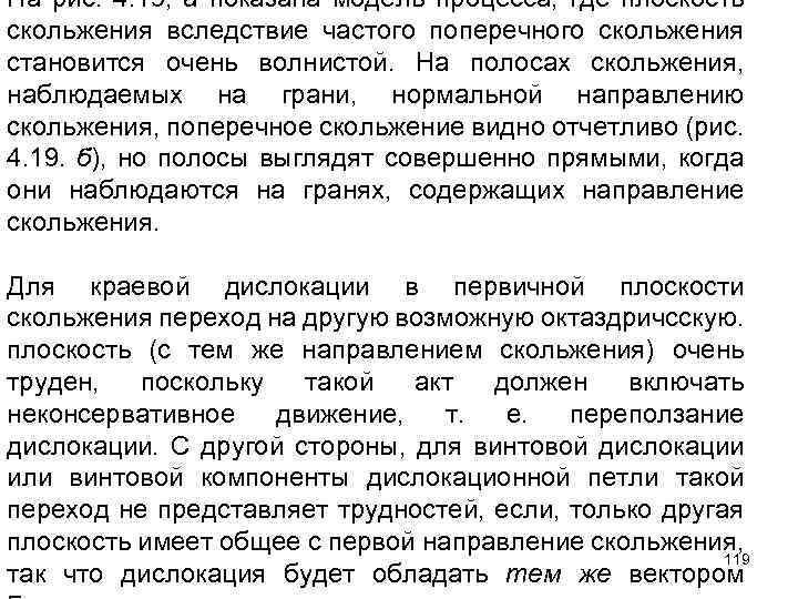 На рис. 4. 19, а показана модель процесса, где плоскость скольжения вследствие частого поперечного